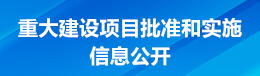 重大建設(shè)項目批準(zhǔn)和實施信息公開