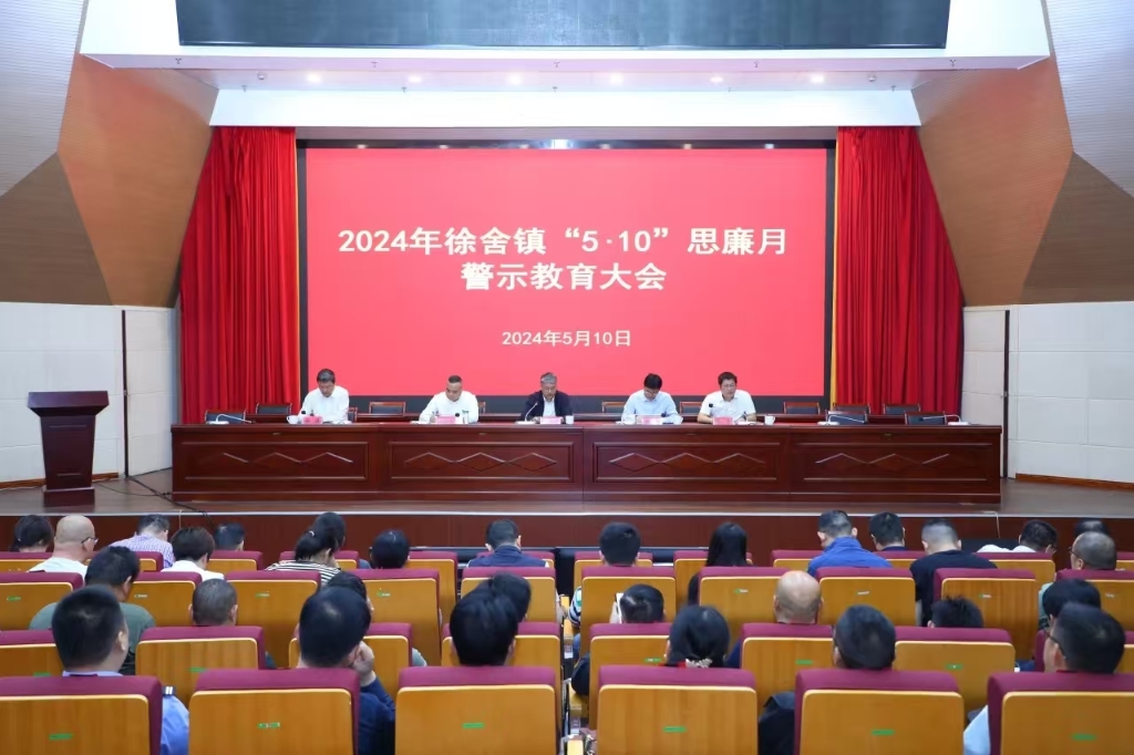 徐舍鎮(zhèn)召開2024年“5·10”思廉月警示教育大會